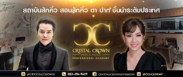 Crystalcrown Eyebrow by Abbie สักคิ้ว6มิติ สอนสักคิ้ว