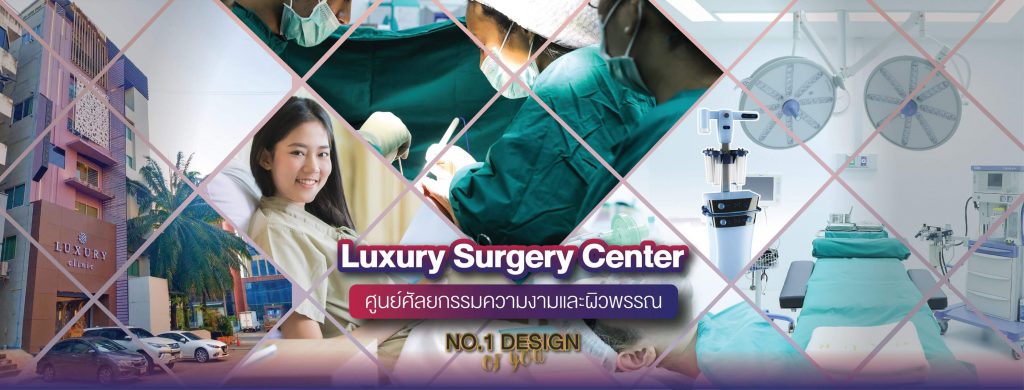 LUXURY CLINIC คลินิกเสริมความงามครบวงจร กรุงเทพ