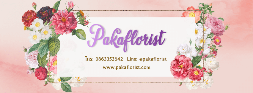 Pakaflorist เป็นมากกว่าร้านจำหน่ายพวงหรีด ช่อดอกไม้ กระเช้าดอกไม้ 