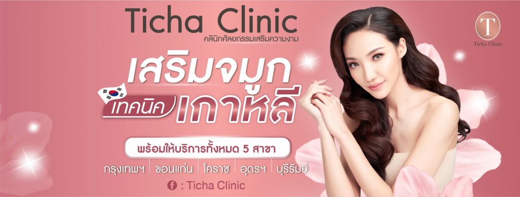 คลินิก Ticha Clinic เสริมจมูกเทคนิคเกาหลี