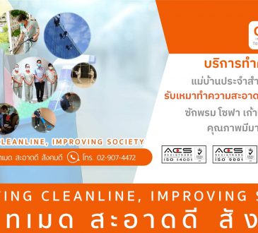 บริการทำความสะอาดครบวงจร - บริษัท โอวาท โปร แอนด์ ควิก จำกัด