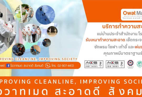 บริการทำความสะอาดครบวงจร - บริษัท โอวาท โปร แอนด์ ควิก จำกัด