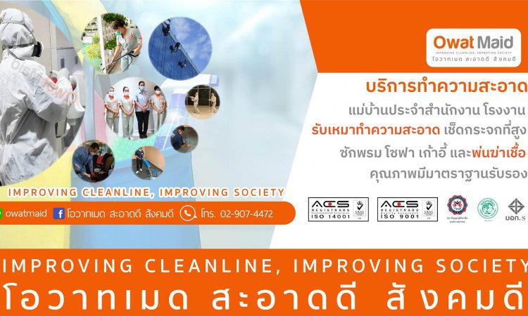บริการทำความสะอาดครบวงจร - บริษัท โอวาท โปร แอนด์ ควิก จำกัด
