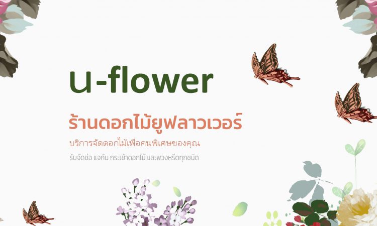 ร้านดอกไม้ ร้านพวงหรีด บริการจัดดอกไม้