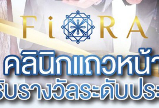 ฟิออร่าคลินิก (Fioraclinic) ปรับรูปหน้า ฟิลเลอร์ เลเซอร์