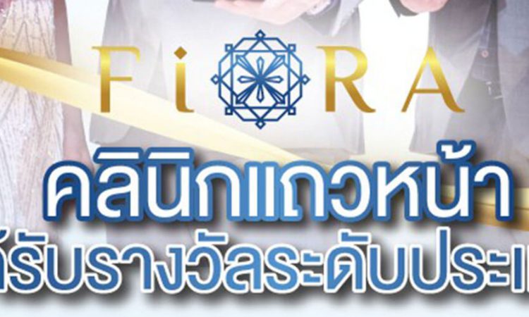 ฟิออร่าคลินิก (Fioraclinic) ปรับรูปหน้า ฟิลเลอร์ เลเซอร์