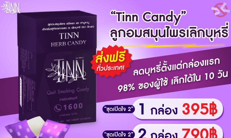 ลูกอมเลิกบุหรี่ ยี่ห้อไหนดี ที่ช่วยในการเลิกบุหรี่แบบที่ได้ผลจริงที่สุด 1 TINN CANDY ลูกอมเลิกบุหรี่ สมุนไพรช่วยเลิกบุหรี่ ได้ผลจริง