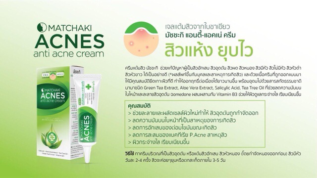 ยาแต้มสิว Matchaki ยาแต้มสิว ยี่ห้อไหนดี