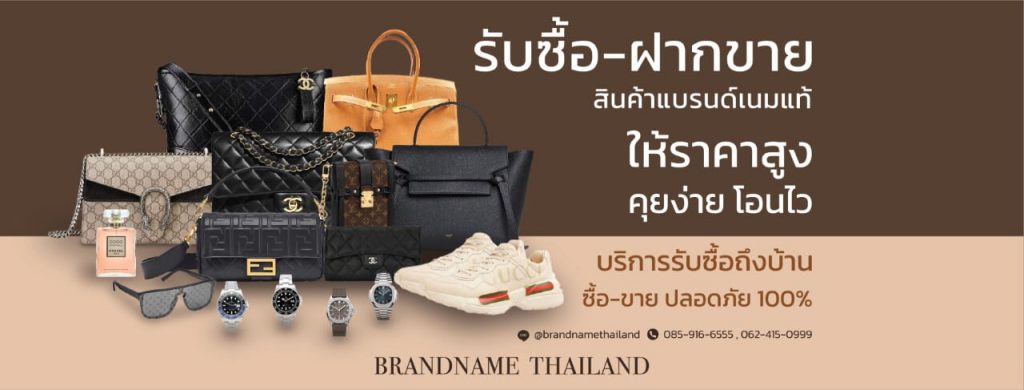 Brandname Thailand รับซื้อแบรนด์เนม รับฝากขายแบรนด์เนม ให้ราคาสูง