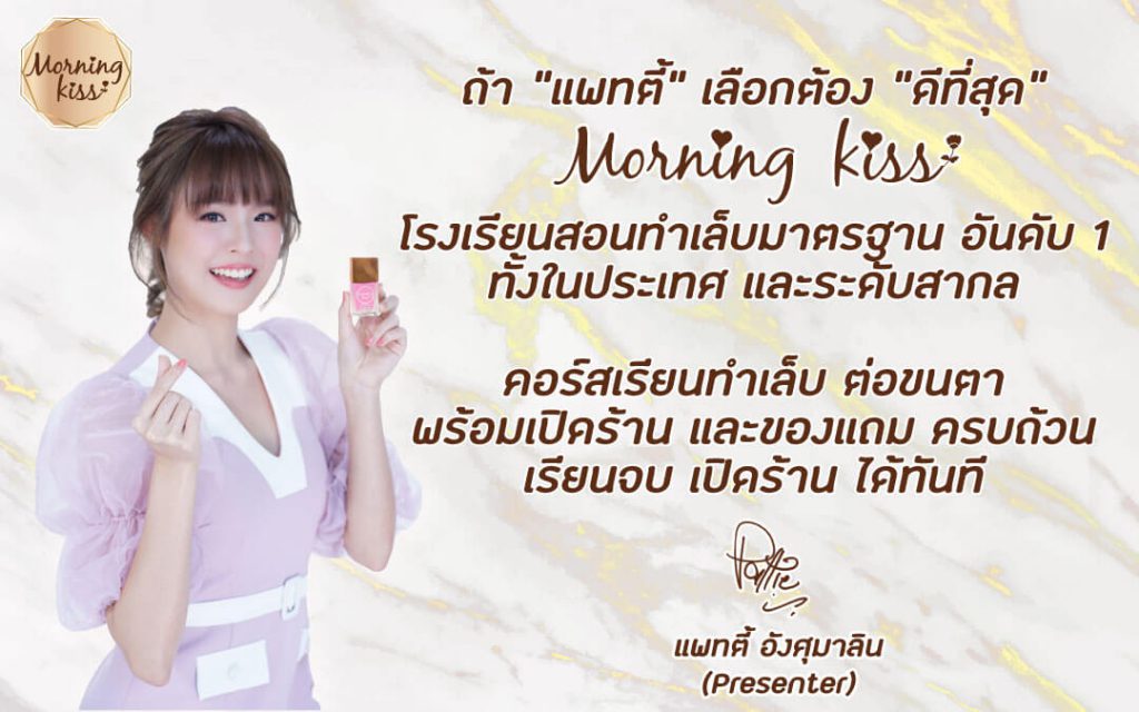 Morning Kiss โรงเรียนสอนทำเล็บ ที่ได้มาตรฐาน