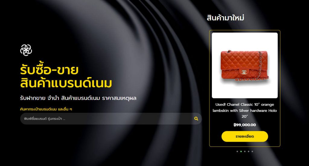 Starbrandname รับซื้อกระเป๋าแบรนด์เนม รับจำนำกระเป๋าแบรนด์เนม