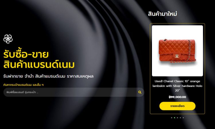 Starbrandname รับซื้อกระเป๋าแบรนด์เนม รับจำนำกระเป๋าแบรนด์เนม
