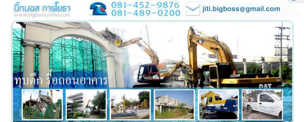 บริการทุบตึก รื้อถอน งานเล็ก งานใหญ่ บิ๊กบอสไม่เกี่ยง