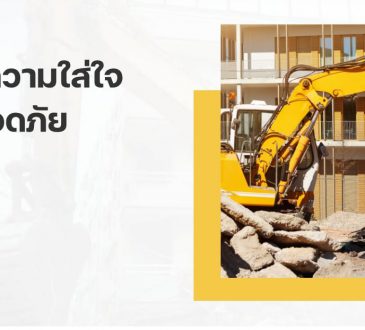 แนะนำ 5 บริษัทรับทุบตึก ที่ไหนดี บริการดี ค่าใช้จ่ายเหมาะสม 1
