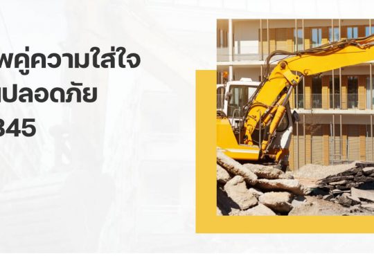 แนะนำ 5 บริษัทรับทุบตึก ที่ไหนดี บริการดี ค่าใช้จ่ายเหมาะสม 1