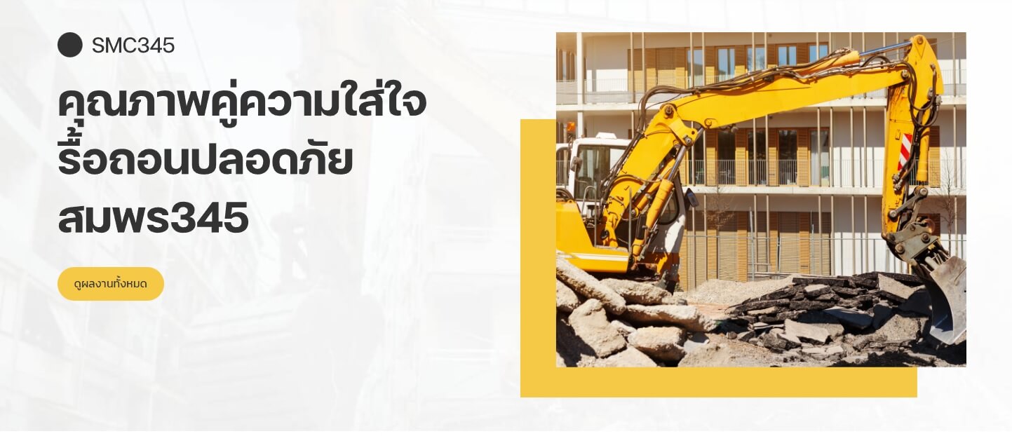 แนะนำ 5 บริษัทรับทุบตึก ที่ไหนดี บริการดี ค่าใช้จ่ายเหมาะสม 2 แนะนำ 5 บริษัทรับทุบตึก ที่ไหนดี บริการดี ค่าใช้จ่ายเหมาะสม 2