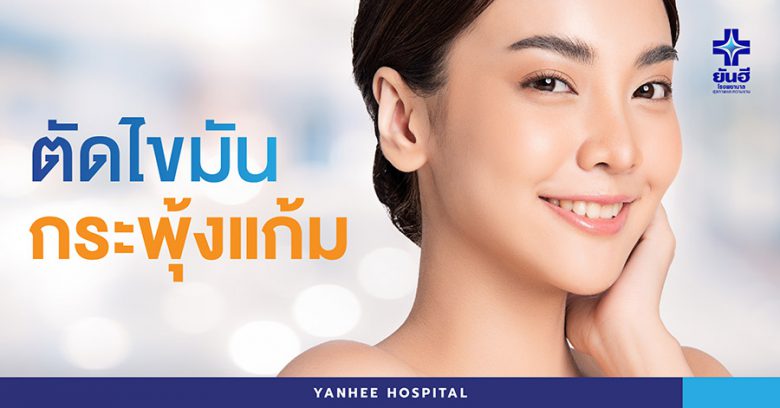 บริการตัดไขมันกระพุ้งแก้ม Yanhee Hospital - 1