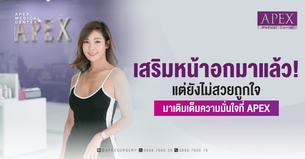 APEX Medical Center บริการฉีดไขมันหน้าอก - 1