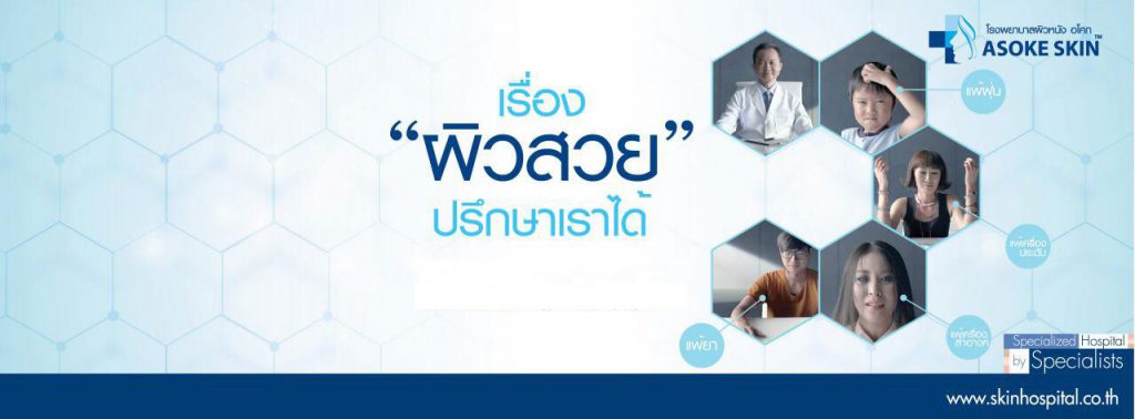 ASOKE Skin Hospital ( โรงพยาบาลผิวหนังอโศก ) บริการรับรักษาสิวที่หลัง - 1
