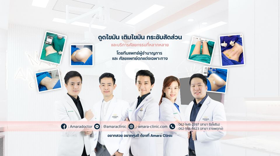 Amara Clinic คลินิกฉีดไขมันหน้าอก - 1