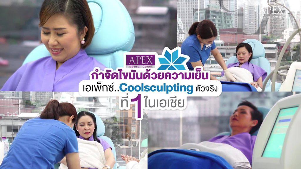 10 อันดับ นวดสลายไขมัน ที่ไหนดี กระชับสัดส่วน เห็นผลได้จริงปี 13 Apex Medical Center บริการนวดสลายไขมัน - 1