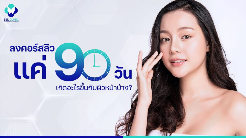 BSL Clinic บริการคอร์สหน้าใส - 1