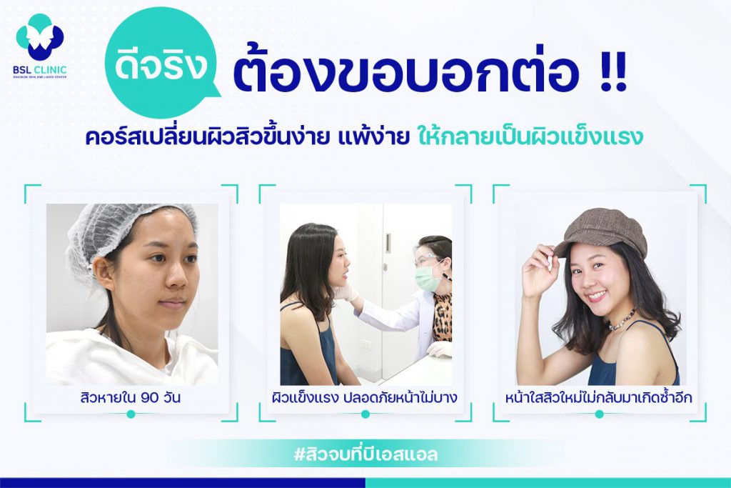 BSL Clinic บริการคอร์สหน้าใส - 2