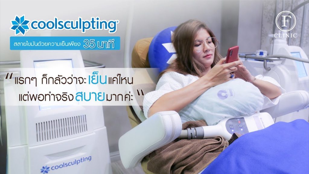 10 อันดับ นวดสลายไขมัน ที่ไหนดี กระชับสัดส่วน เห็นผลได้จริงปี 15 F Clinic คลินิกนวดสลายไขมัน - 1