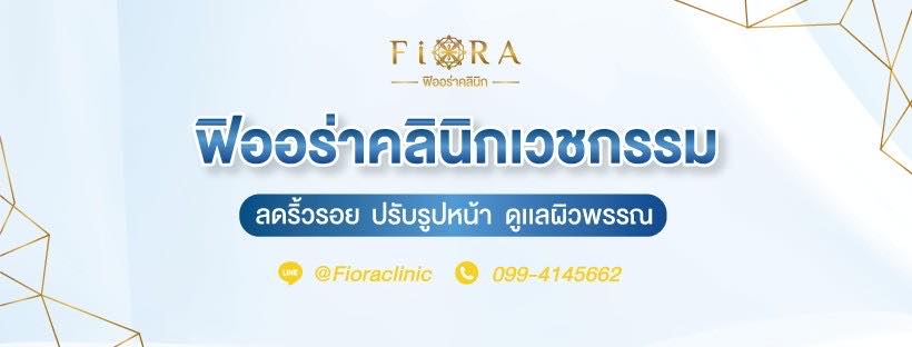 Fiora Clinic คลินิกลบรอยสัก - 1