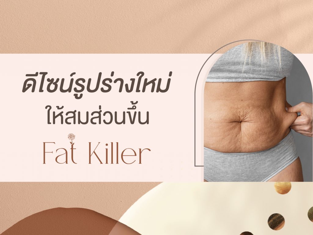 10 อันดับ นวดสลายไขมัน ที่ไหนดี กระชับสัดส่วน เห็นผลได้จริงปี 6 LA GRACE Clinic นวดสลายไขมัน - 1