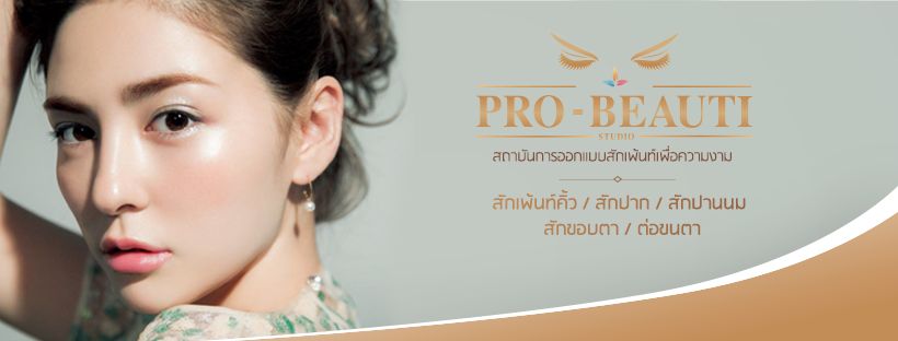 Pro Beauti Studio บริการสักปากชมพู - 1