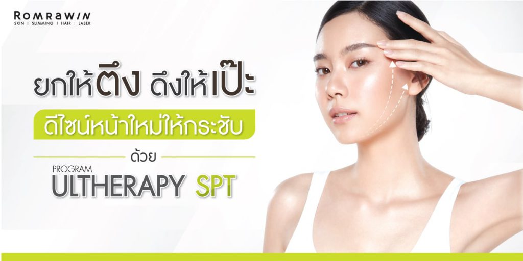 Romrawin Clinic โปรแกรมทำ Ulthera - 1