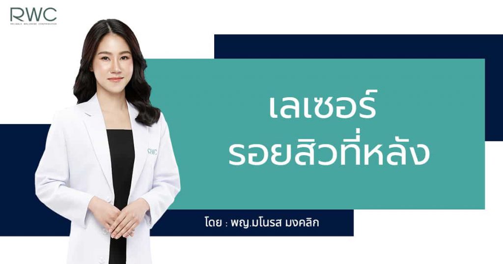 Roselin Wellness Clinic คลินิกรักษาสิวที่หลัง - 1
