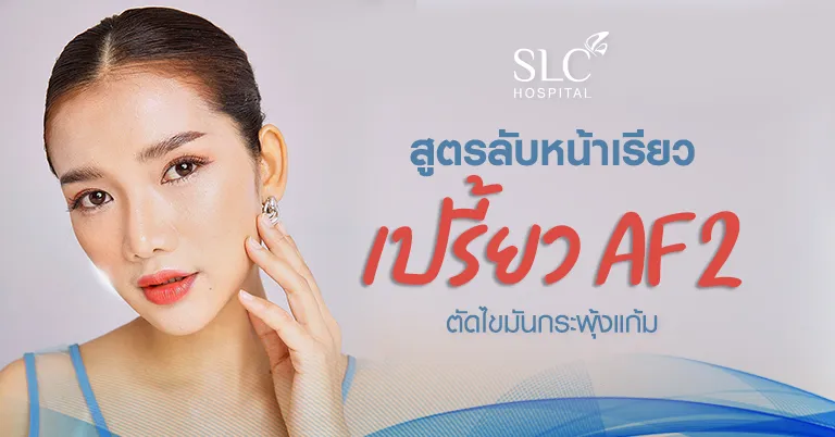 SLC Hospital บริการตัดไขมันกระพุ้งแก้ม - 1