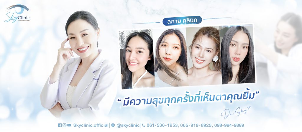 Sky Clinic บริการผ่าตัดถุงใต้ตา - 1