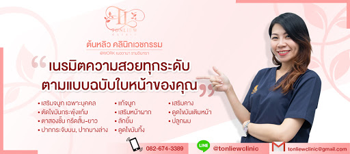 Tonliew Clinic ฉีดไขมันหน้าอก - 1