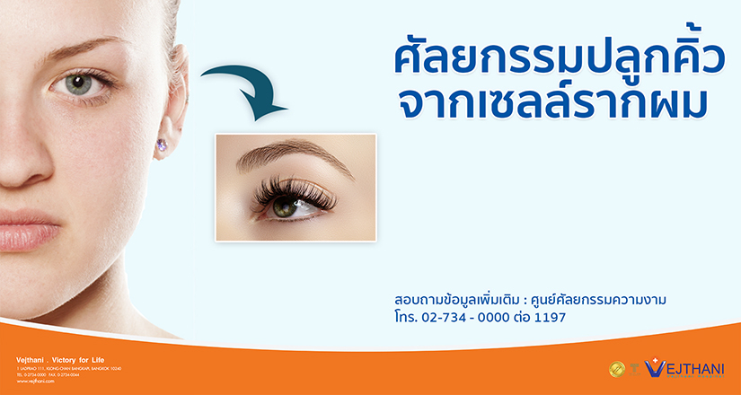 Vejthani Hospital บริการปลูกคิ้วถาวร - 1
