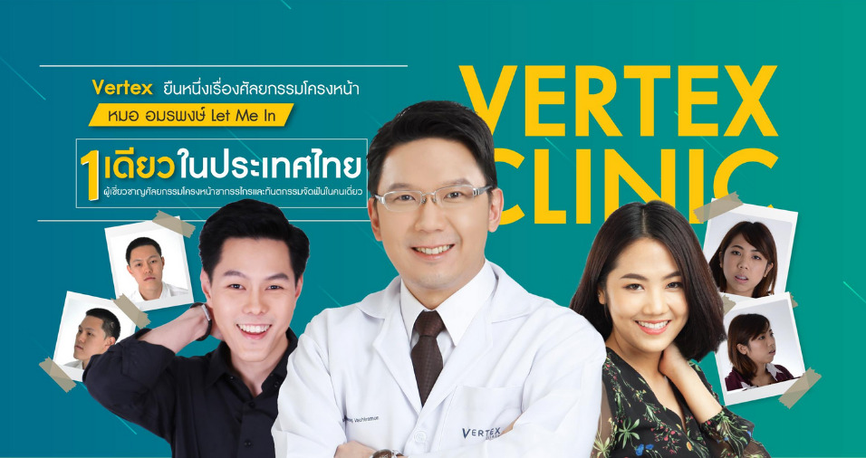 Vertex Clinic บริการตัดไขมันกระพุ้งแก้ม - 1