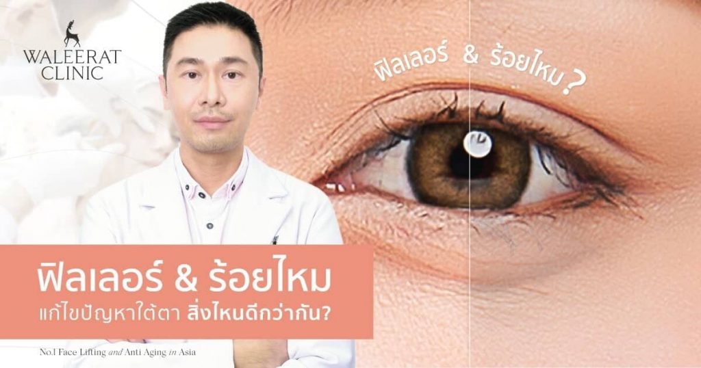 Waleerat Clinic คลินิกผ่าตัดถุงใต้ตา - 1