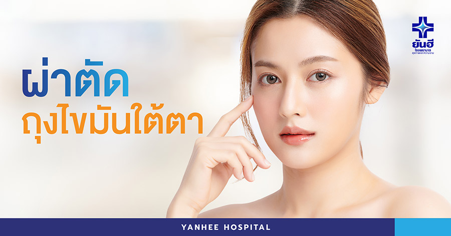 Yanhee Hospital ผ่าตัดถึงใต้ตาที่ดีที่สุด - 1