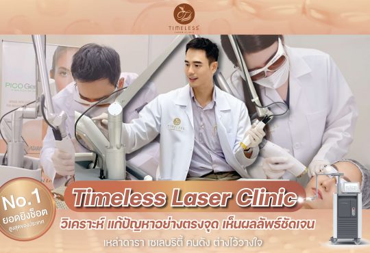 เลเซอร์หน้ากระจ่างใส ไร้จุดด่างดำ Timeless Laser Clinic