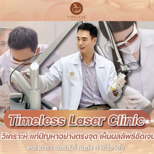 เลเซอร์หน้ากระจ่างใส ไร้จุดด่างดำ Timeless Laser Clinic