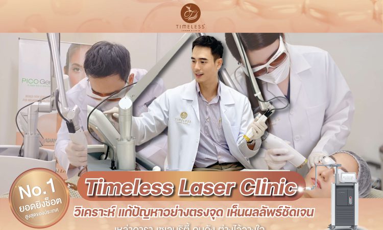 เลเซอร์หน้ากระจ่างใส ไร้จุดด่างดำ Timeless Laser Clinic