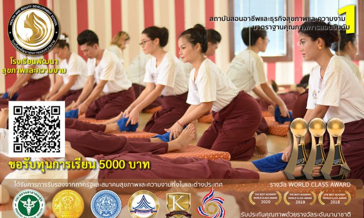 โรงเรียนสอนนวด-โรงเรียนพัฒนาสุขภาพและความงาม