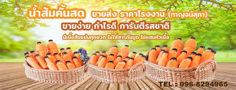 ขายส่งน้ำส้มคั้นสดราคาโรงงาน-กาญจน์สุภา โรงงานขายส่งน้ำส้ม - 1