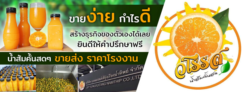 ขายส่งน้ำส้ม ร้านไหนดี