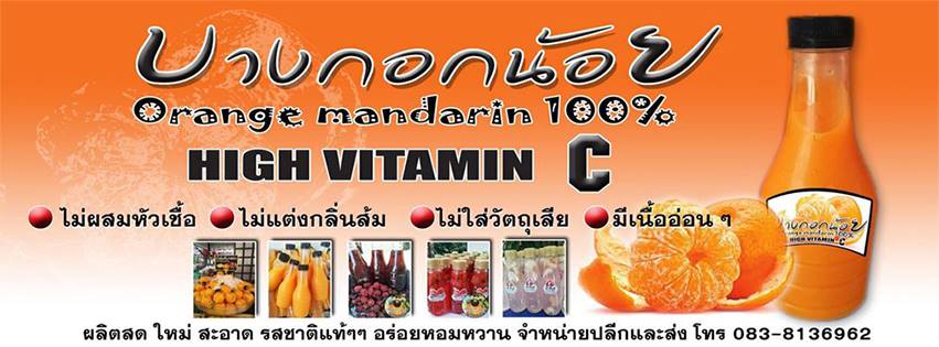 น้ำส้มคั้นบางกอกน้อย ร้านขายส่งน้ำส้ม - 1