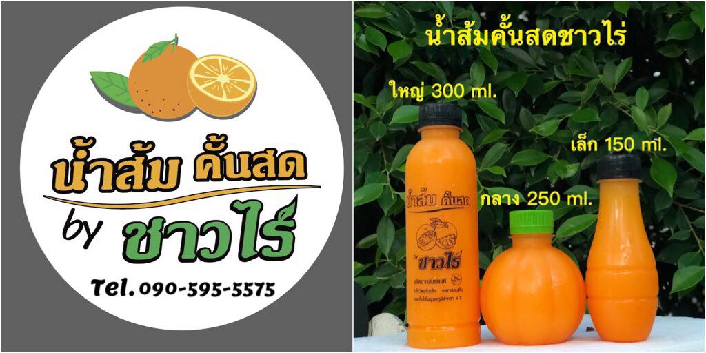 น้ำส้มคั้นสดชาวไร่ บริการขายส่งน้ำส้ม - 1