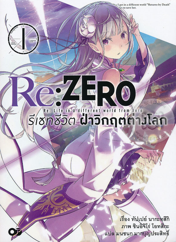 รีเซทชีวิต ฝ่าวิกฤตต่างโลก ReZERO มังงะต่างโลก