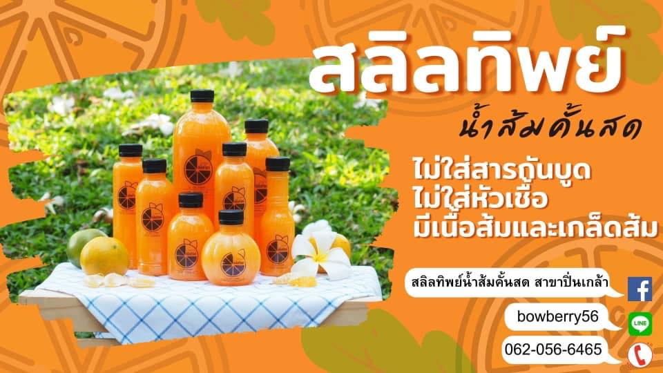 สลิลทิพย์ โรงงานขายส่งน้ำส้ม - 1